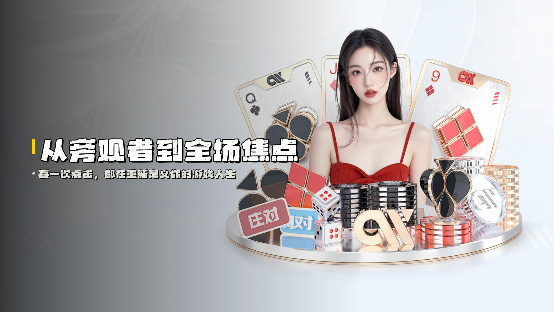 从<strong>旁观者</strong>到全场焦点